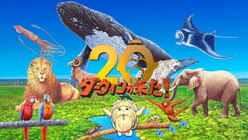 NHK『ダーウィンが来た！』制作チームが『動物学教育賞』を受賞　テレビ番組として初の快挙…動物学の普及と教育への貢献が評価