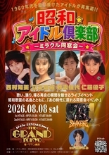 80年代アイドルの「ミラクル同窓会」8・8開催　西村知美、立花理佐、我妻佳代、仁藤優子が集結