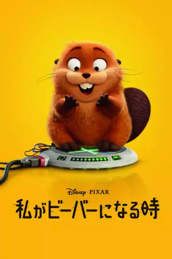 『私がビーバーになる時』BD発売記念　ピクサーの遊び心がちりばめられたトリビア映像公開