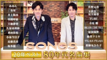 NHK『SONGS』80年代名曲集、セットリスト＆タイムテーブル公開　桑田佳祐、井上陽水×玉置浩二、ドリカム、坂本龍一さんら豪華映像