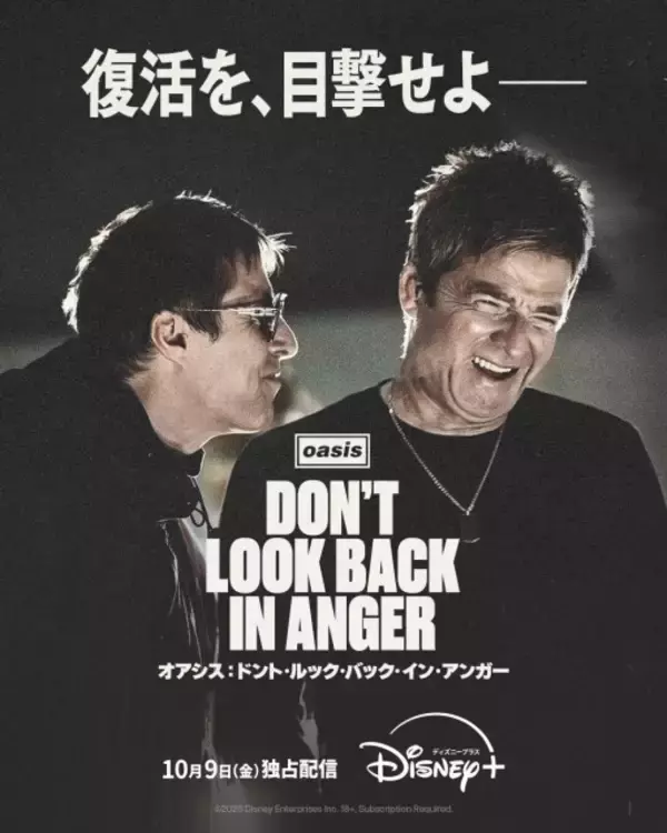 オアシス再結成ツアー映画、10月9日からディズニープラスで独占配信　兄弟の未公開インタビュー＆ライブ映像も