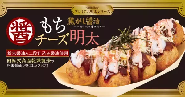 築地銀だこ“冬の定番人気商品”が今年も　とろ～り食感でぜいたくな『焦がし醤油 もちチーズ明太』登場