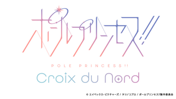 『ポールプリンセス!!』新作映像＜クロワ・デュ・ノール＞来年1月上映　新キャラ・姫織ルチカ登場