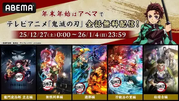 『鬼滅の刃』「竈門炭治郎 立志編」から「柱稽古編」までABEMAで全話無料配信　きょう27日から期間限定