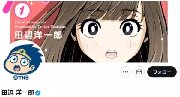 漫画家・田辺洋一郎氏、“AIセクハラ”と批判殺到の画像投稿を謝罪　現役アイドル写真を加工「グループとの取引停止をさせていただきました」