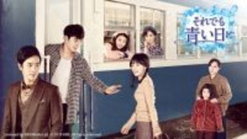 【きょうから】サクセスストーリーの決定版！韓国ドラマ『それでも青い日に』、放送スタート＜キャスト・相関図＞