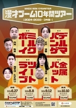 ミルクボーイ・ツートライブ・金属バット・デルマパンゲの10年間ツアー『漫才ブーム』3年目の開催地発表…東京へ【詳細＆コメント】