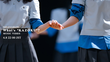 櫻坂46、最新曲のMVを公開へ　「What’s “KAZOKU”?」二期生の森田ひかるがセンター