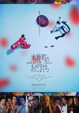 柄本佑主演映画『木挽町のあだ討ち』Prime Videoで見放題最速配信　渡辺謙、長尾謙杜らが出演