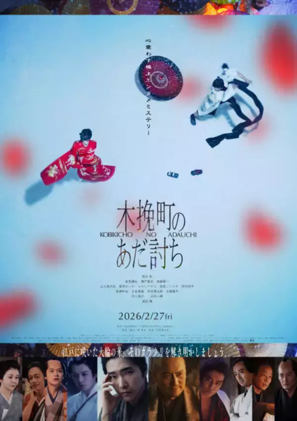 柄本佑主演映画『木挽町のあだ討ち』Prime Videoで見放題最速配信　渡辺謙、長尾謙杜らが出演