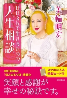 美輪明宏さん「この世は魂の修行場です」　人生相談まとめた書籍を刊行＆スマホに入る「特製カード」も