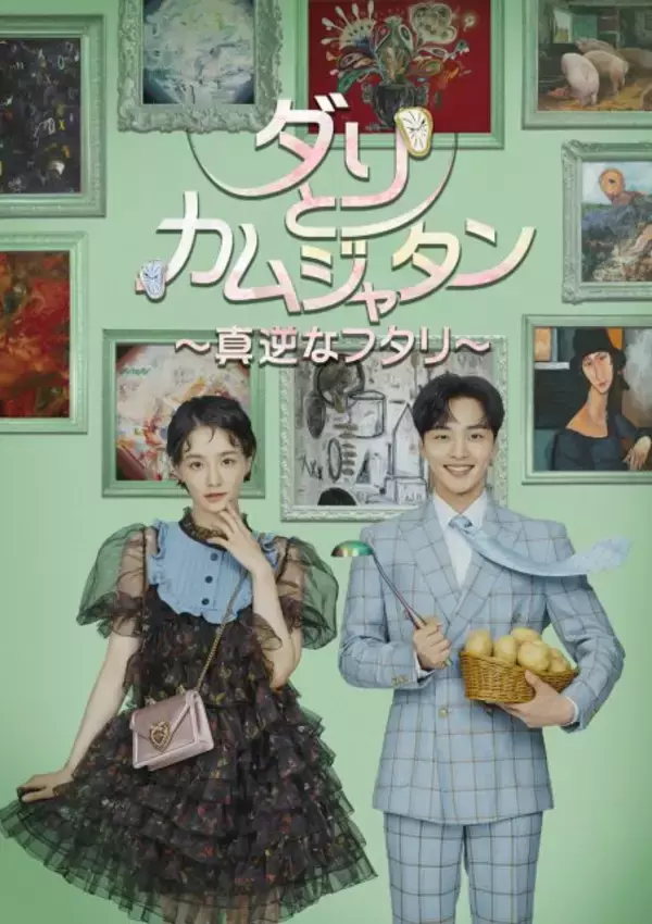 【あすから】“成金男子”キム・ミンジェ×“お嬢様”パク・ギュヨンのラブコメ　韓国ドラマ『ダリとカムジャタン～真逆なフタリ～』、放送スタート＜キャスト・あらすじ＞