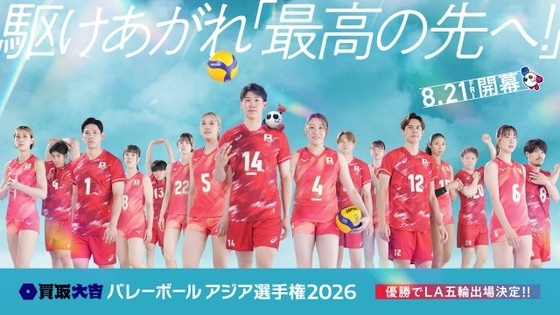 フジテレビ『買取大吉 バレーボール アジア選手権2026』日本戦を地上波ゴールデン帯で独占中継