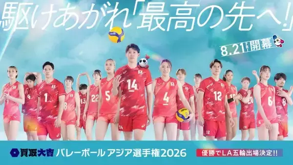 フジテレビ『買取大吉 バレーボール アジア選手権2026』日本戦を地上波ゴールデン帯で独占中継