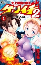 『史上最強の弟子ケンイチ』累計1700万部突破　続編新刊＆愛蔵版が発売でPV公開