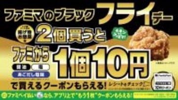 【お得】ファミマの「ブラック“フライ”デー」が11月18日から開始、揚げ物・お惣菜を2個購入でファミからが1個10円に