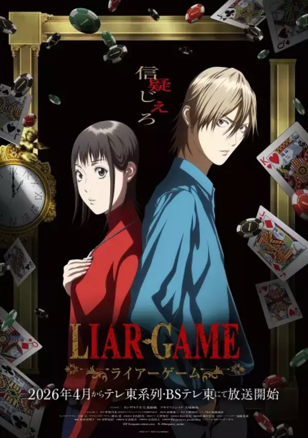 『LIAR GAME』テレ東で来年4月放送　PV解禁でナオ役は仁見紗綾・アキヤマ役は大塚剛央