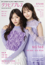 NGT48の清司麗菜＆西潟茉莉奈、STU48の新井梨杏＆中村舞『グラビアプレス　Vol.14』表紙に登場 それぞれが抱えるグループへの思いを語る