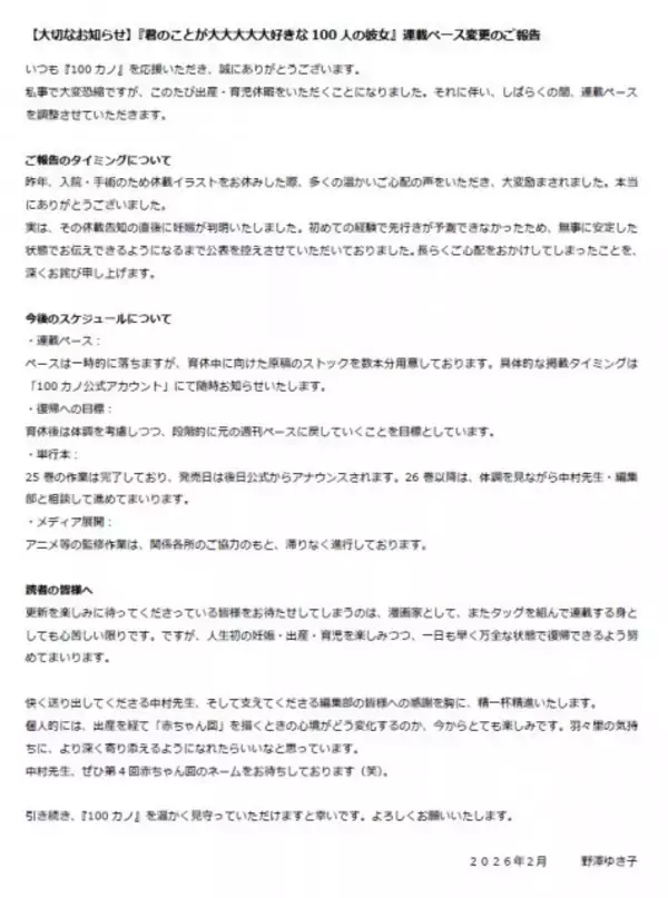 漫画家・野澤ゆきこ、産休・育休発表「人生初の妊娠」　『100カノ』連載ペース変更