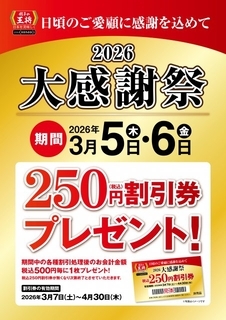 『餃子の王将』お得な割引券“500円ごとに250円割引券”1枚配布　「大感謝祭」2日間限定で開催