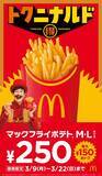 「マクドナルド「マックフライポテト」、M・Lサイズが250円に　3・9から14日間『トクニナルド』で実施」の画像1
