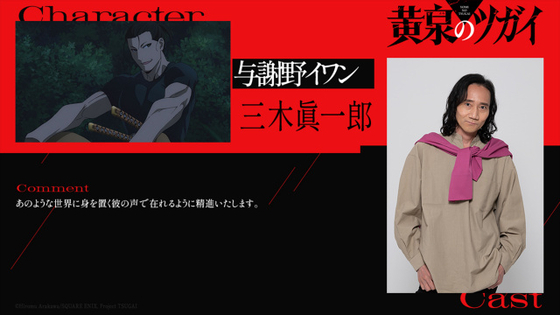 『黄泉のツガイ』謎のツガイ使い・与謝野イワン役は三木眞一郎「彼の声で在れるように精進いたします」