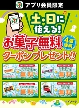 セブン‐イレブンで人気のお菓子を無料でもらえる　アプリ会員限定で6月毎週土日に開催