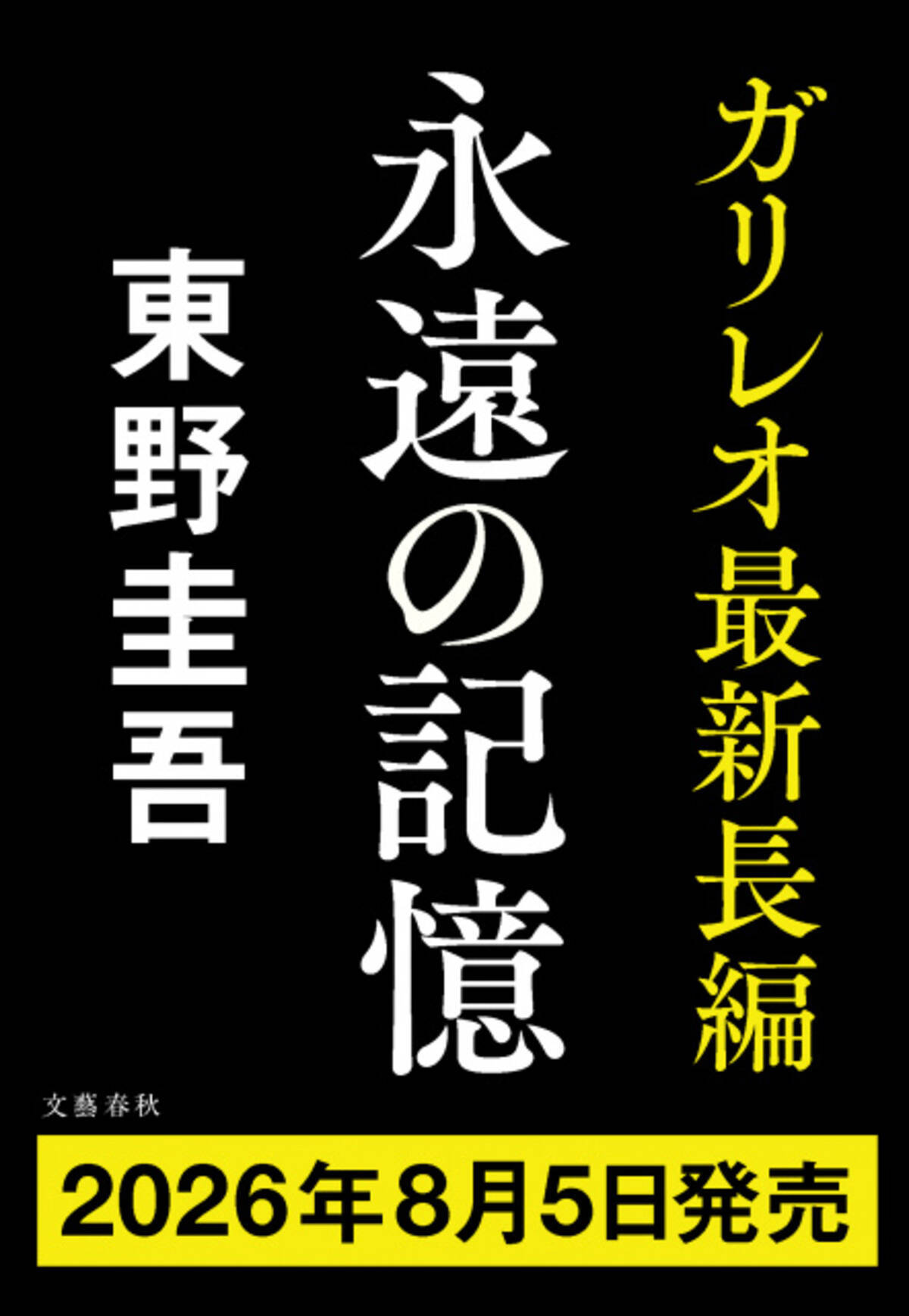 東野圭吾『ガリレオ』シリーズ最新作長編8月5日発売決定 タイトルは 
