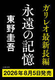「東野圭吾『ガリレオ』シリーズ最新作長編8月5日発売決定　タイトルは「永遠の記憶」」の画像1