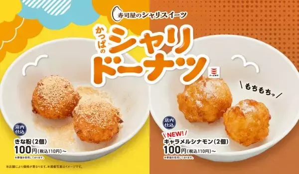 かっぱ寿司、“シャリ”発想のもっちりドーナツに新味が仲間入り　香ばしいキャラメル×シナモンの香りで秋のカフェタイム