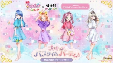 極楽湯『映画名探偵プリキュア！』コラボ実施　イメージ風呂5種類・グッズやメニュー販売