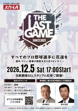 戦力外通告→引退の花道を『THE LAST GAME』出場選手第2弾発表　元巨人・松原聖弥、今村信貴ら8選手の参加決定