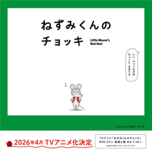 名作絵本『ねずみくんのチョッキ』4月にNHK Eテレでアニメ化　津田健次郎＆能登麻美子が全キャラの声を担当「表現の幅や想像力が試される」