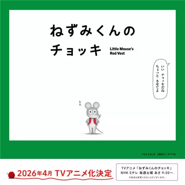 名作絵本『ねずみくんのチョッキ』4月にNHK Eテレでアニメ化　津田健次郎＆能登麻美子が全キャラの声を担当「表現の幅や想像力が試される」