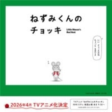 名作絵本『ねずみくんのチョッキ』4月にNHK Eテレでアニメ化　津田健次郎＆能登麻美子が全キャラの声を担当「表現の幅や想像力が試される」
