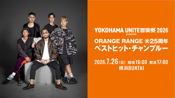 『YOKOHAMA UNITE音楽祭』今年も開催決定　ORANGE RANGEが25周年のベストヒットライブ