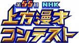 「『第55回NHK上方漫才コンテスト』本選出場8組発表　豪快キャプテン＆ジョックロック＆例えば炎ら」の画像1