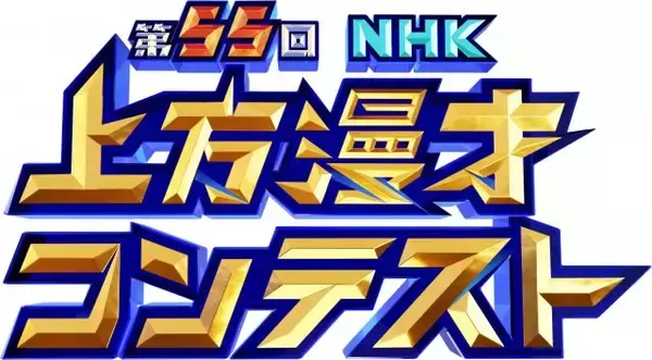 『第55回NHK上方漫才コンテスト』本選出場8組発表　豪快キャプテン＆ジョックロック＆例えば炎ら
