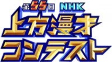 『第55回NHK上方漫才コンテスト』本選出場8組発表　豪快キャプテン＆ジョックロック＆例えば炎ら