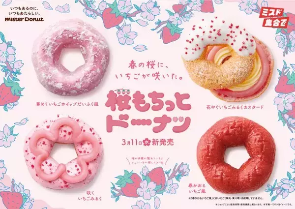 ミスタードーナツ、春の風物詩『桜もちっとドーナツ』4種が期間限定で登場　食感とかわいらしい桜の形に