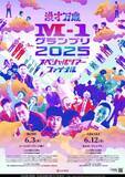 「『M-1グランプリ』ツアー“史上最大級”初のアリーナ開催決定　神戸・東京の2公演【出演ラインナップ一覧】」の画像1