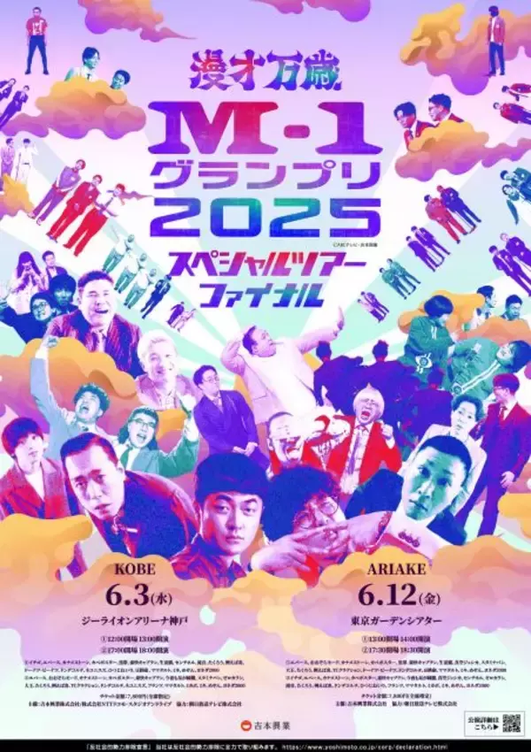 『M-1グランプリ』ツアー“史上最大級”初のアリーナ開催決定　神戸・東京の2公演【出演ラインナップ一覧】