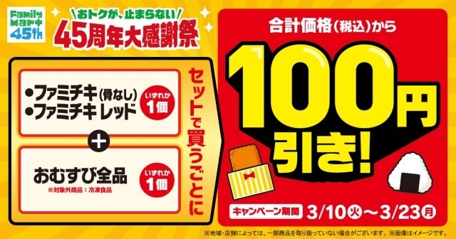 ファミマ、ファミチキ＆おにぎりセットで100円引きキャンペーンスタート