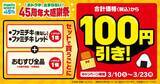 「ファミマ、ファミチキ＆おにぎりセットで100円引きキャンペーンスタート」の画像1