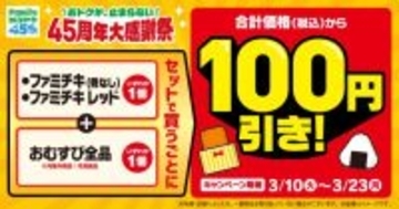 ファミマ、ファミチキ＆おにぎりセットで100円引きキャンペーンスタート