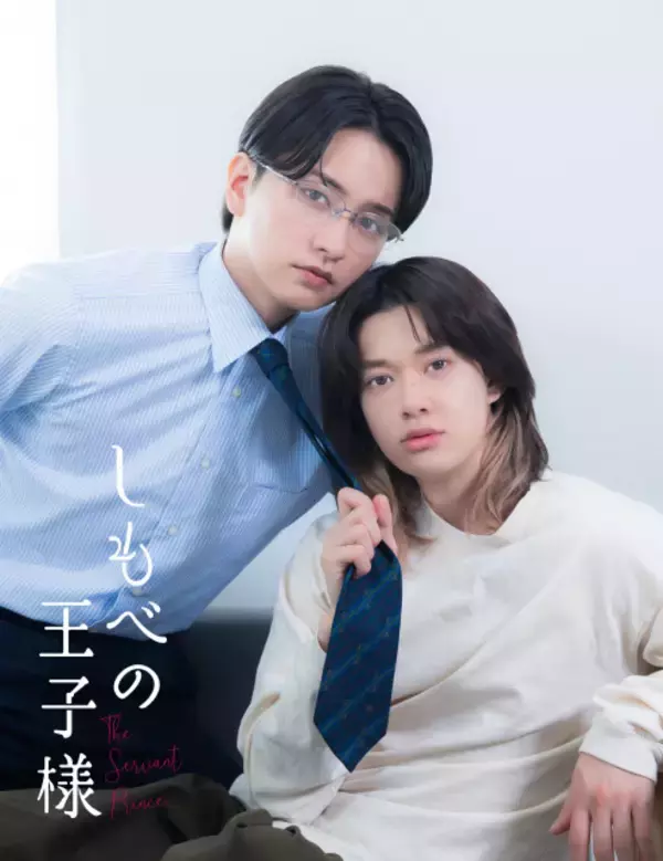 BUDDiiS小川史記×瀬戸利樹、BL『しもべの王子様』実写化「ハラハラ、ドキドキ、ワクワク、キュンキュン」【コメント全文】