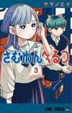 「『さむわんへるつ』累計30万部突破！　『呪術廻戦』作者のお祝いイラスト公開」の画像1