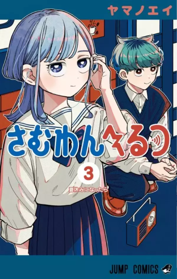 『さむわんへるつ』累計30万部突破！　『呪術廻戦』作者のお祝いイラスト公開