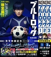 『ブルーロック』7月初旬から書店特典の配布決定　原作イラスト使用のクリアカード！実写版コラボ3巻セット展開
