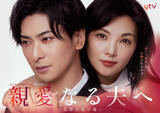 「cosmosy、初の日本オリジナル楽曲が『親愛なる夫へ』主題歌決定　W主演・田中麗奈＆古川雄大からも感謝のコメント」の画像1